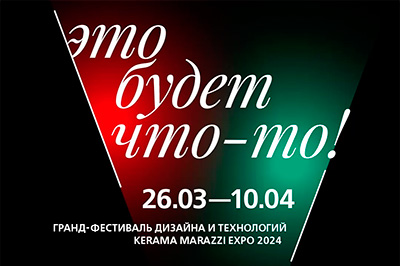 KERAMA MARAZZI EXPO 2024 пройдет с 26 марта по 10 апреля в Москве
