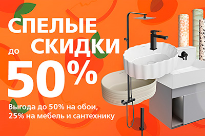 Скидки до 50% на широкий ассортимент обоев и сантехники