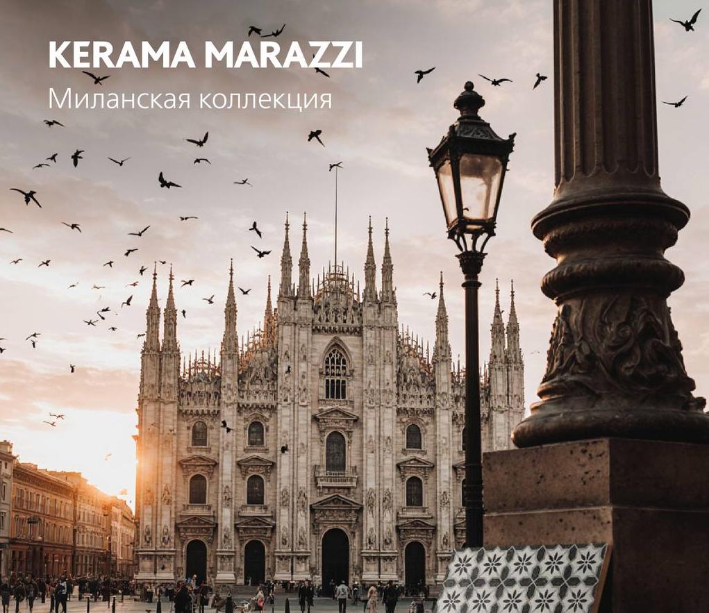 Источники вдохновения керамических коллекций Источники вдохновения керамических коллекций