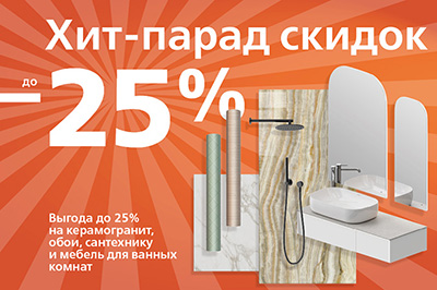 Хит-парад скидок: выгода до 25% Хит-парад скидок: выгода до 25%