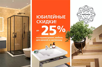 Юбилейные скидки от KERAMA MARAZZI Юбилейные скидки от KERAMA MARAZZI