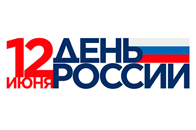 График работы офиса и склада в День России