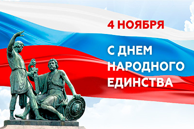 График работы склада и офиса в День народного единства График работы склада и офиса в День народного единства