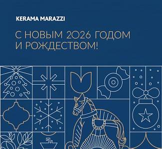 С Новым годом от KERAMA MARAZZI!